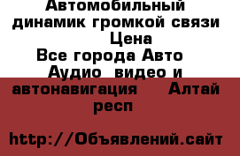 Автомобильный динамик громкой связи Nokia HF-300 › Цена ­ 1 000 - Все города Авто » Аудио, видео и автонавигация   . Алтай респ.